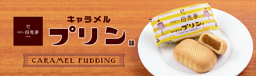 ベビー母恵夢キャラメルプリン味
