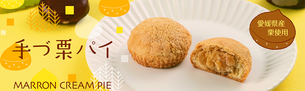 手づ栗パイ