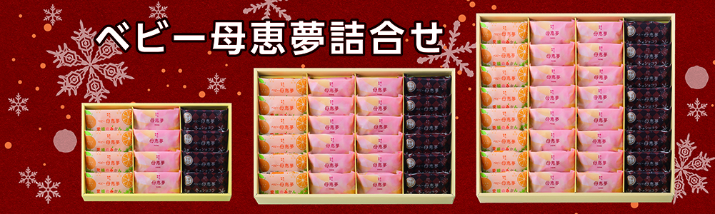 ベビー母恵夢詰合せ