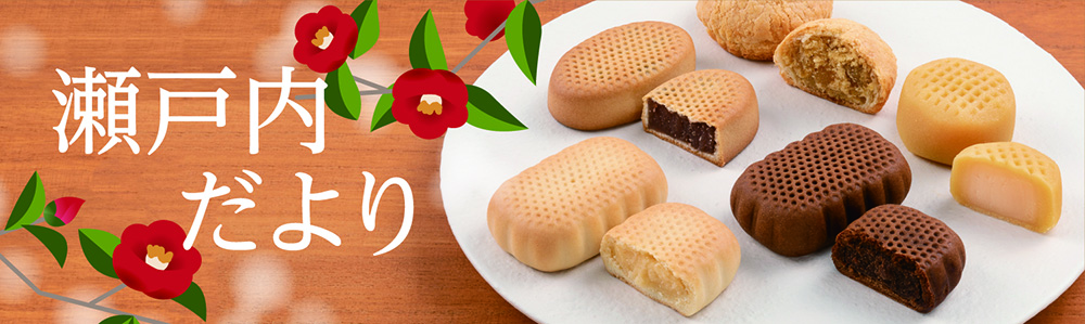 瀬戸内だより