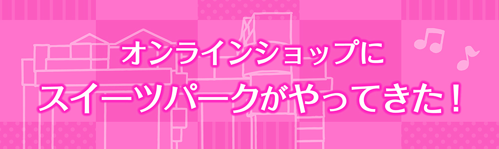 スイーツパーク限定商品