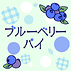 ブルーベリーパイ
