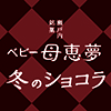 ベビー母恵夢冬のショコラ