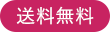 送料無料