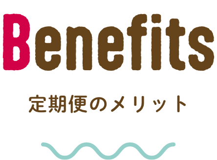 定期便のメリット