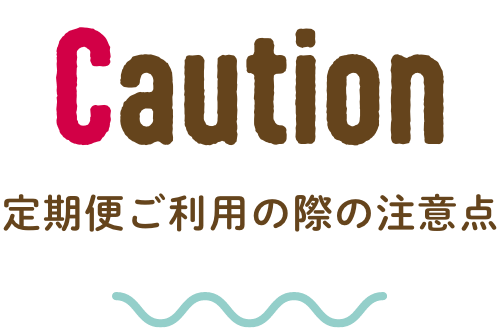 定期便ご利用の際の注意点