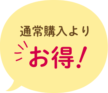 通常購入よりお得!