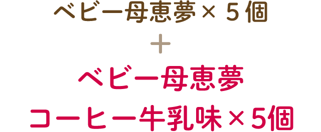 ベビー母恵夢 + ベビー母恵夢 コーヒー牛乳味×5個