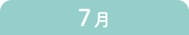 7月