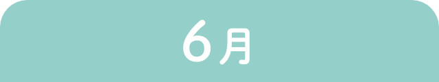 6月