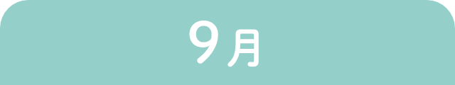 9月