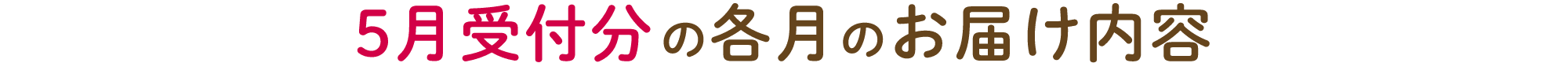 5月受付分の各月のお届け内容!