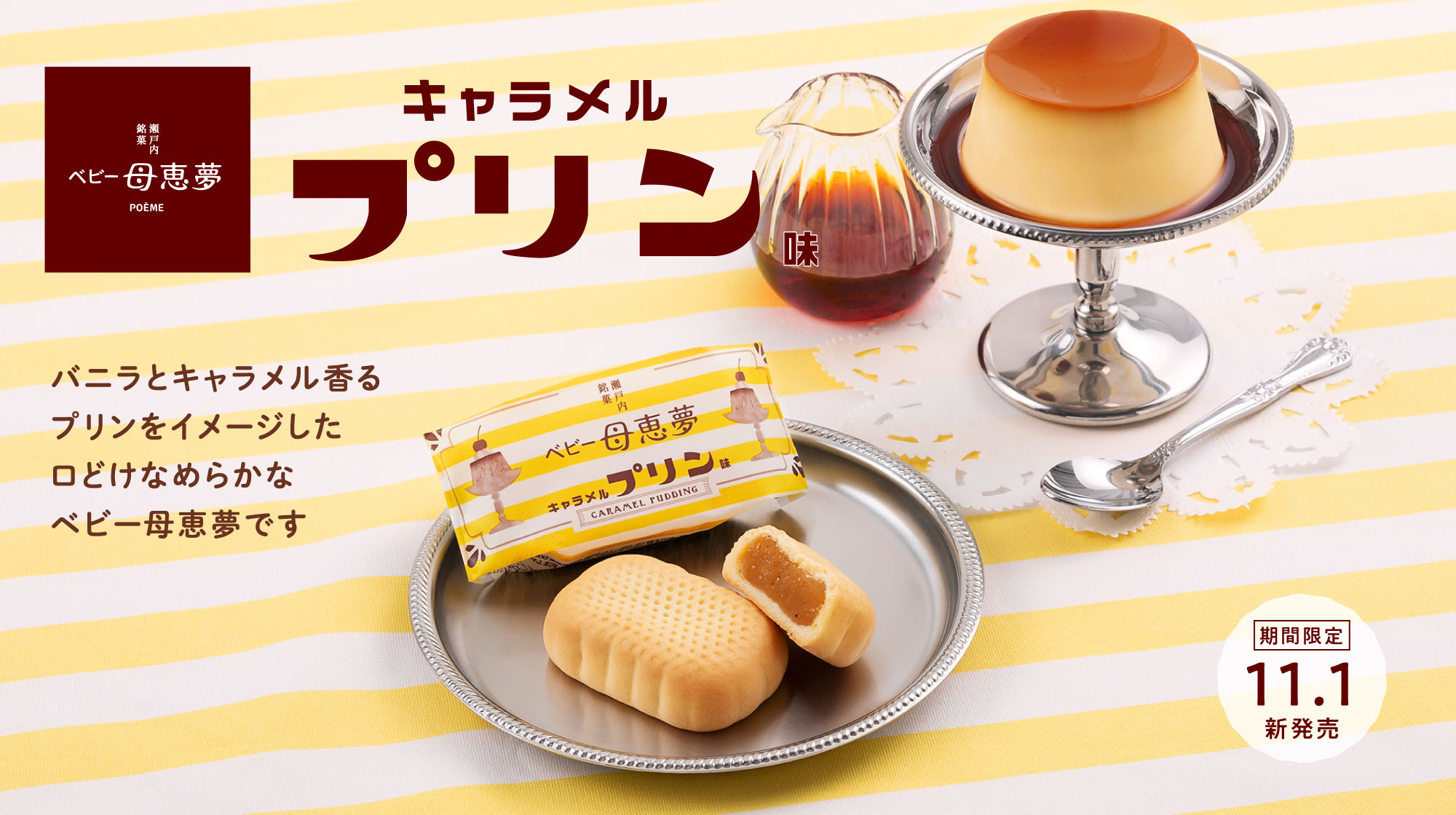 キャラメルプリン味