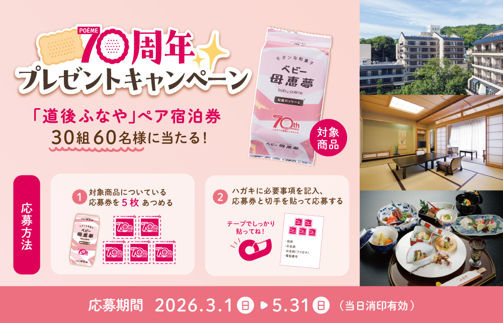 70周年キャンペーン