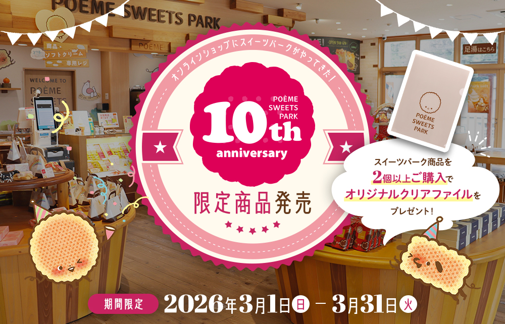 スイーツパークがやってきた